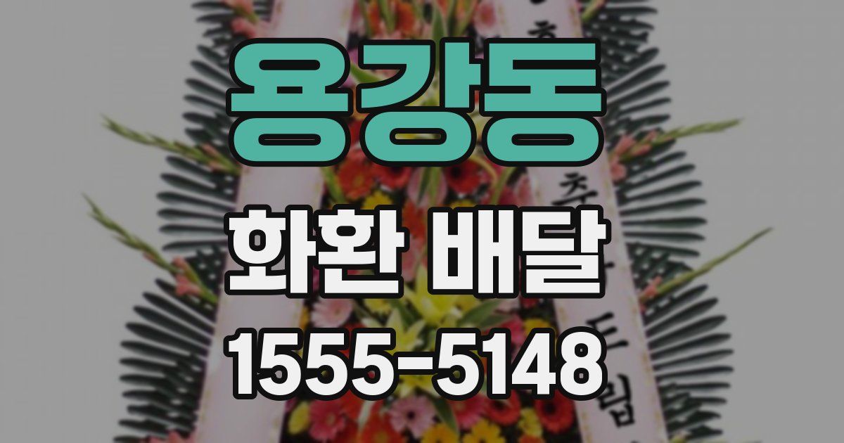 용강동 화환 배달