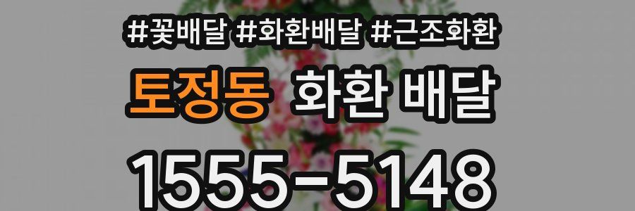 토정동 화환 배달