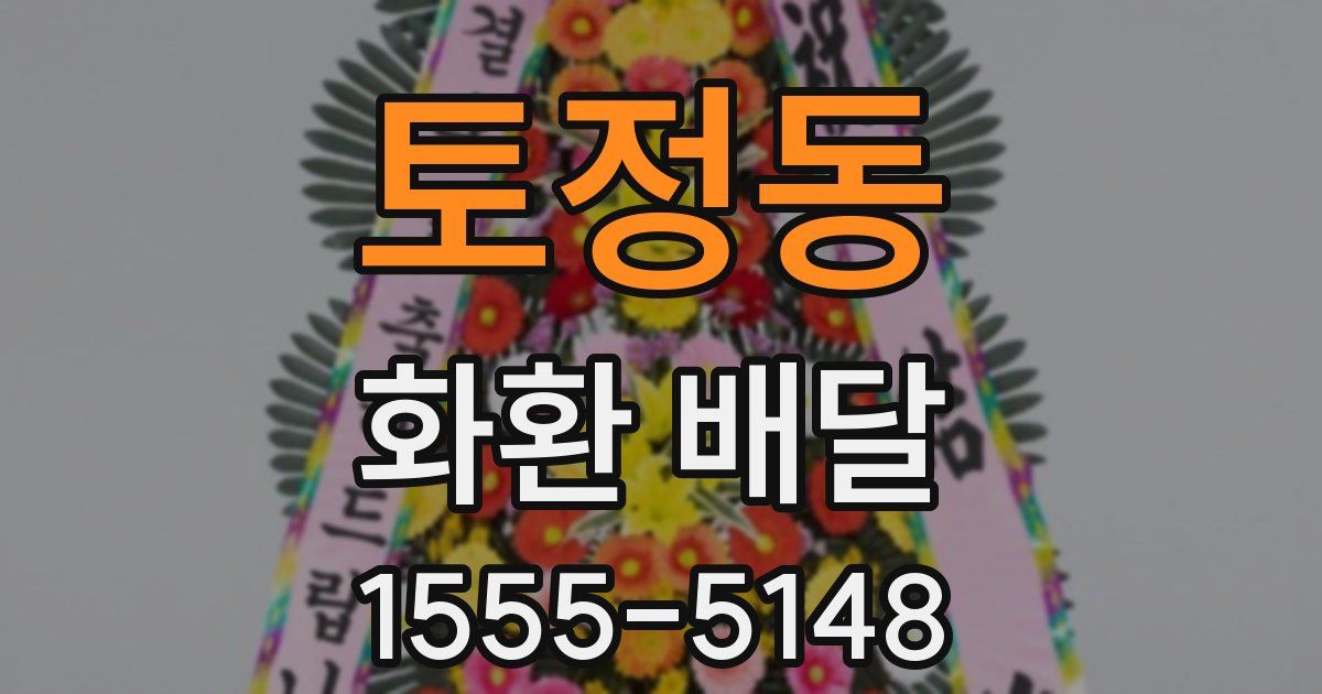 토정동 화환 배달