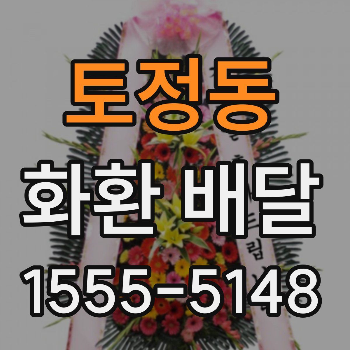 토정동 화환 배달