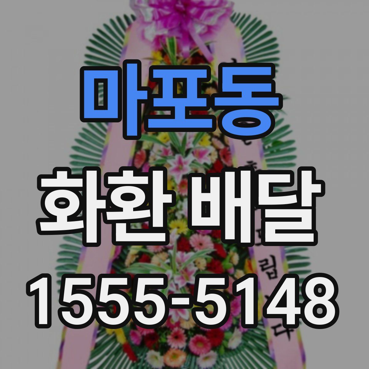 마포동 화환 배달