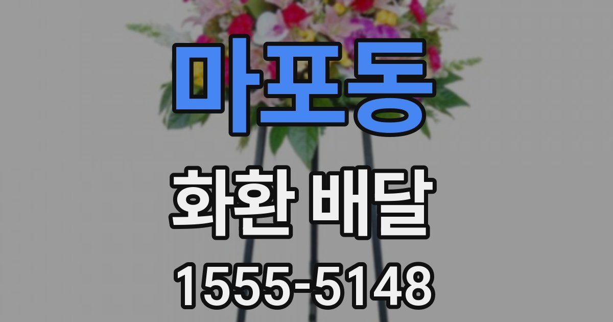 마포동 화환 배달