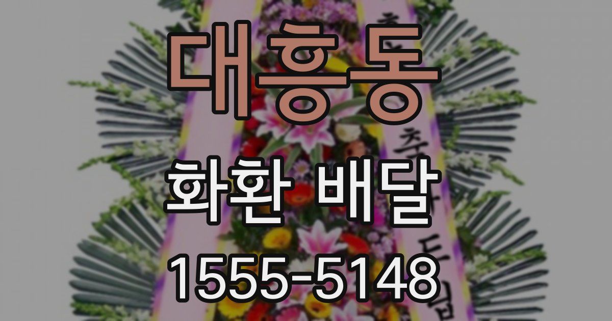 대흥동 화환 배달