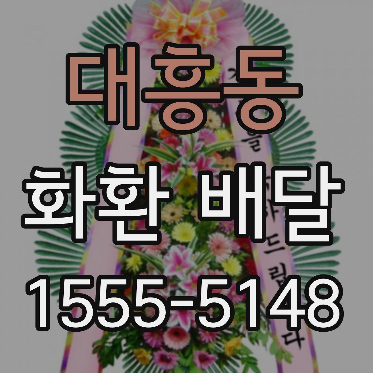 대흥동 화환 배달