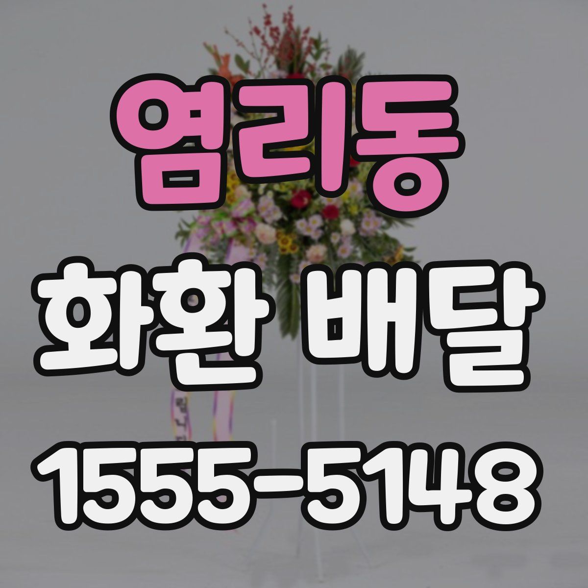 염리동 화환 배달