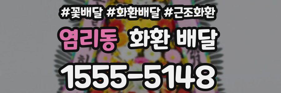 염리동 화환 배달