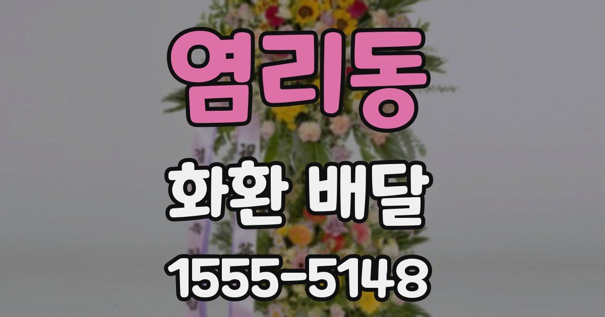 염리동 화환 배달