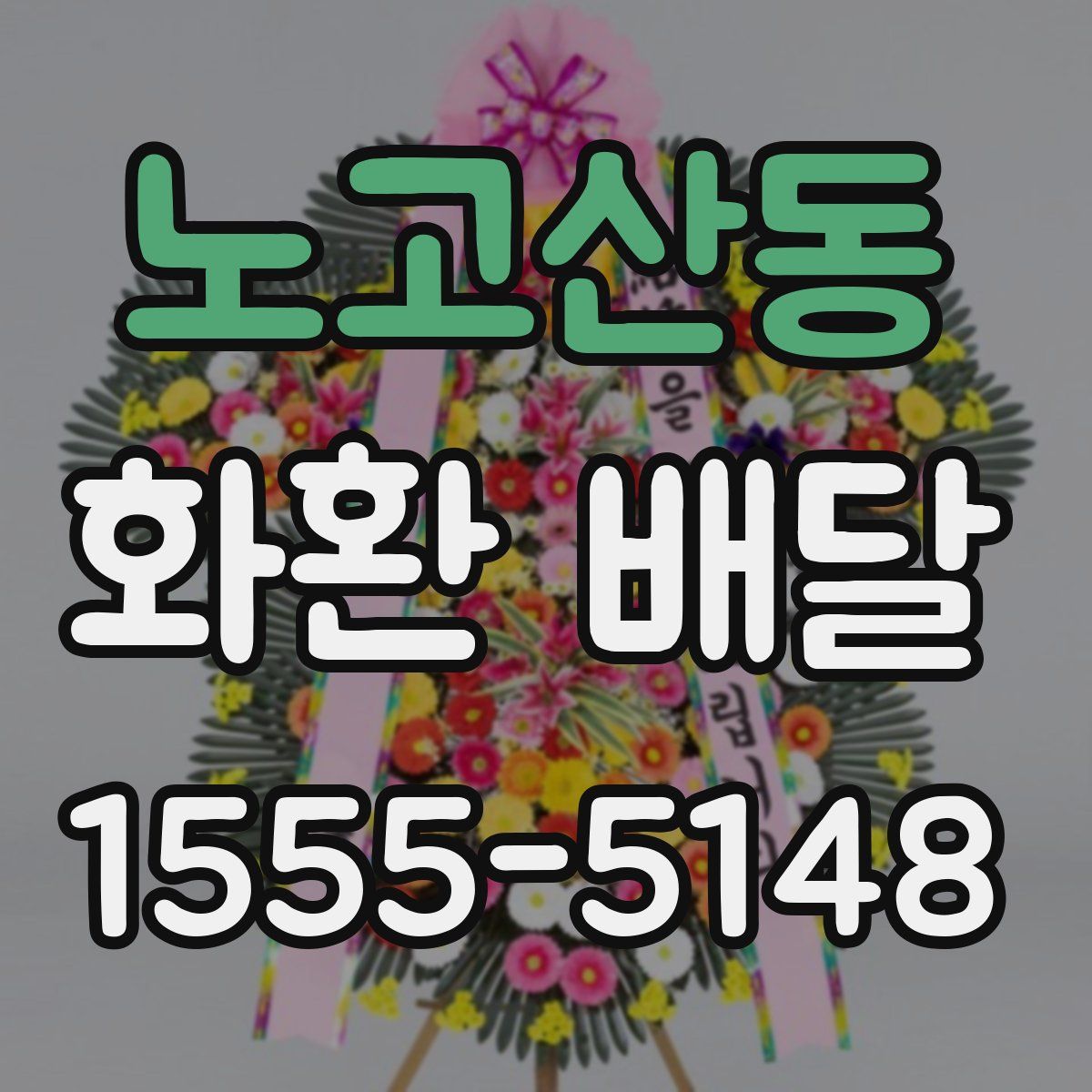 노고산동 화환 배달