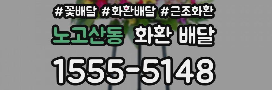노고산동 화환 배달