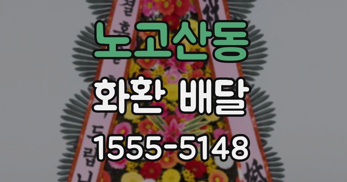 노고산동 화환 배달