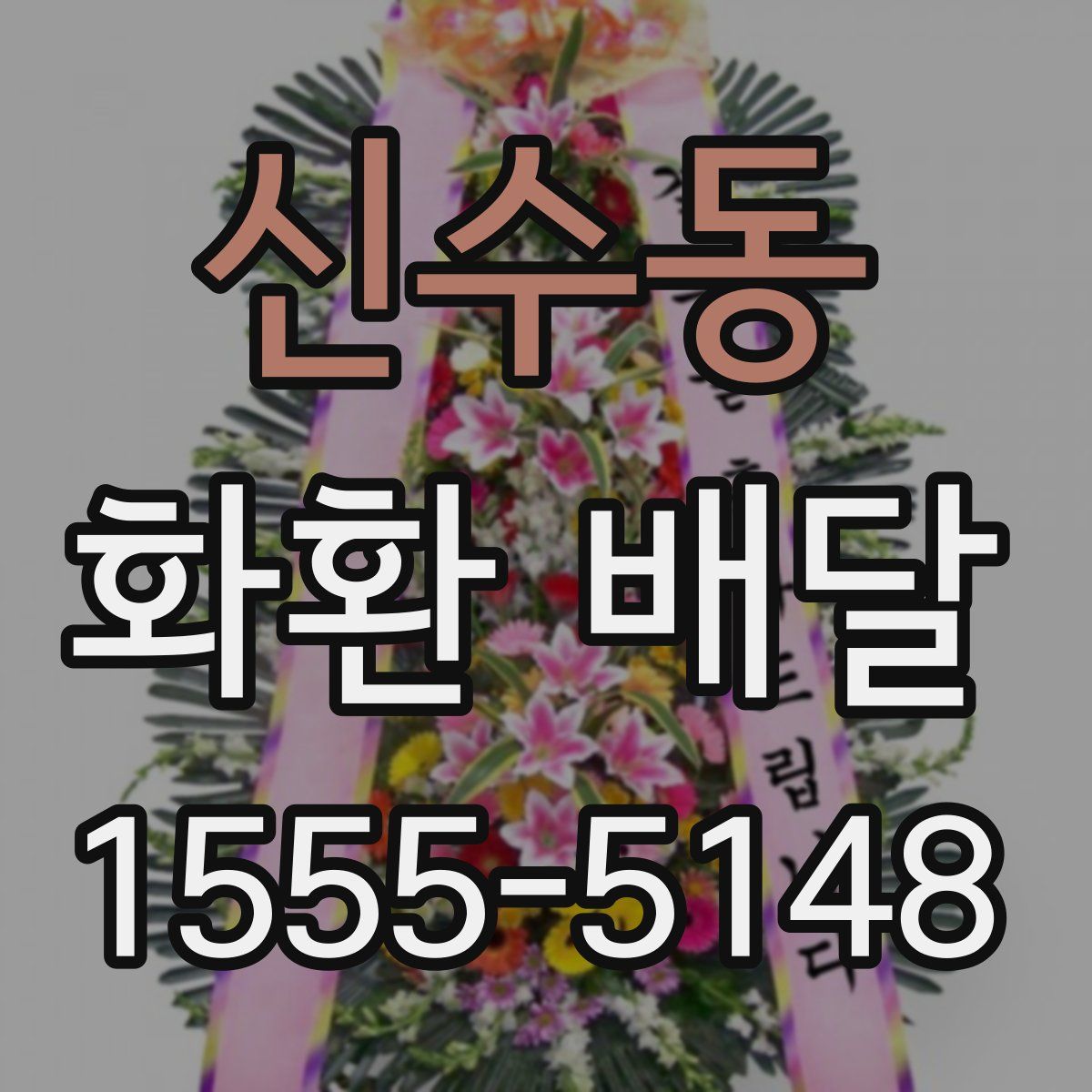 신수동 화환 배달