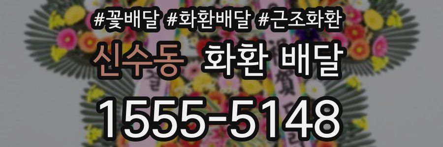 신수동 화환 배달