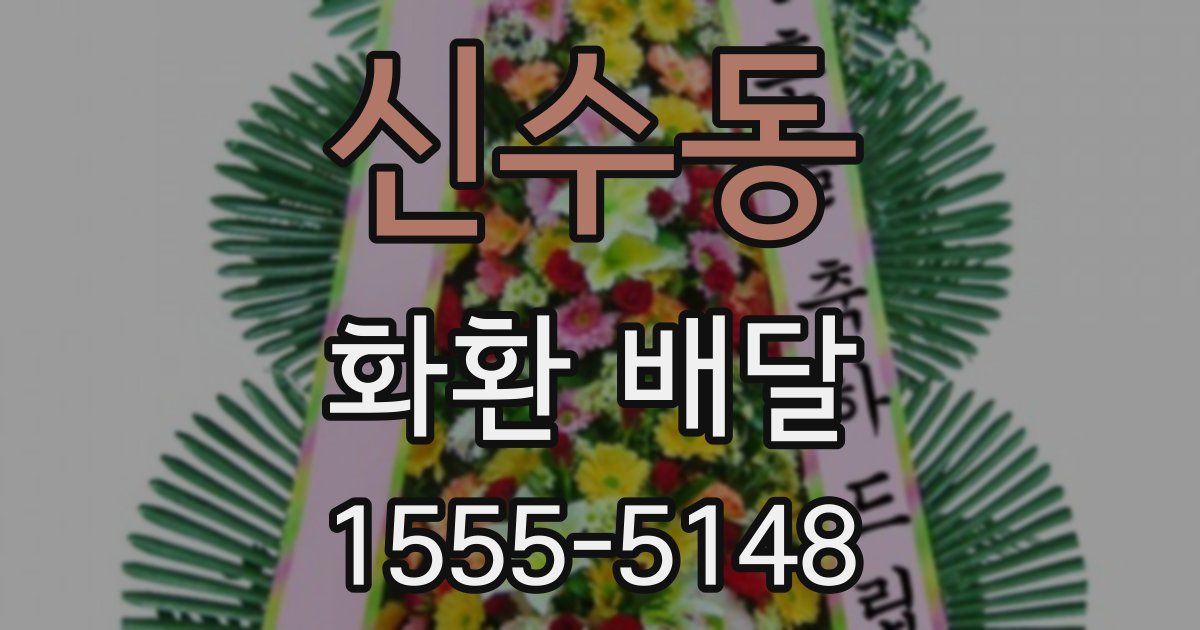 신수동 화환 배달