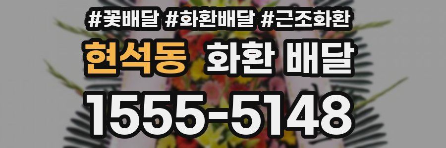현석동 화환 배달