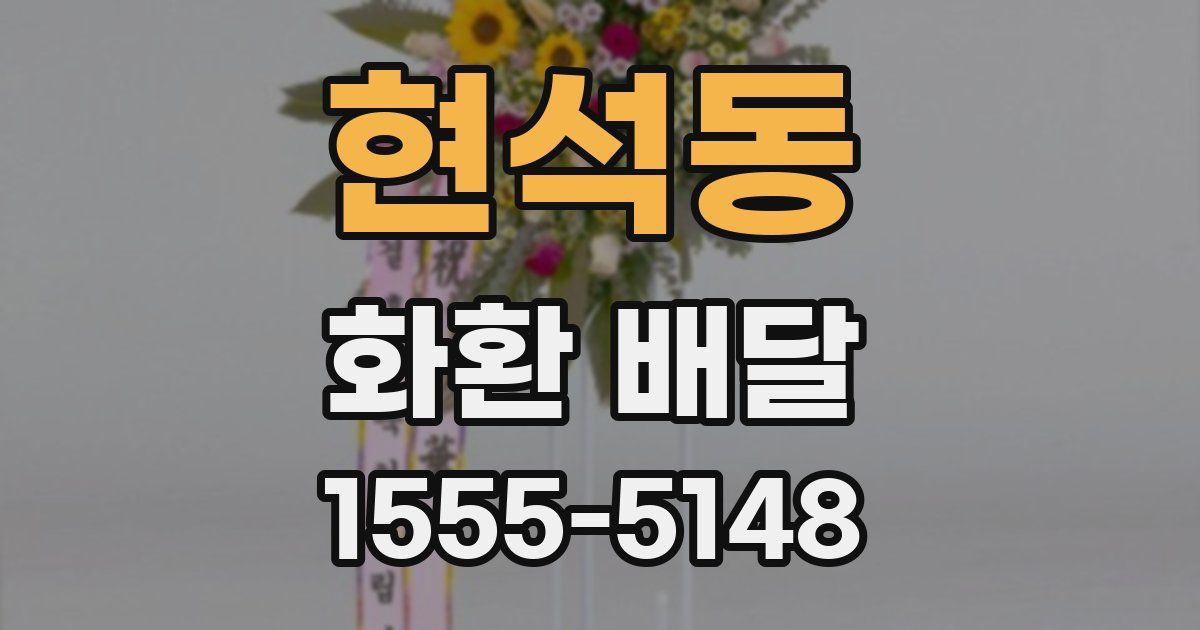 현석동 화환 배달