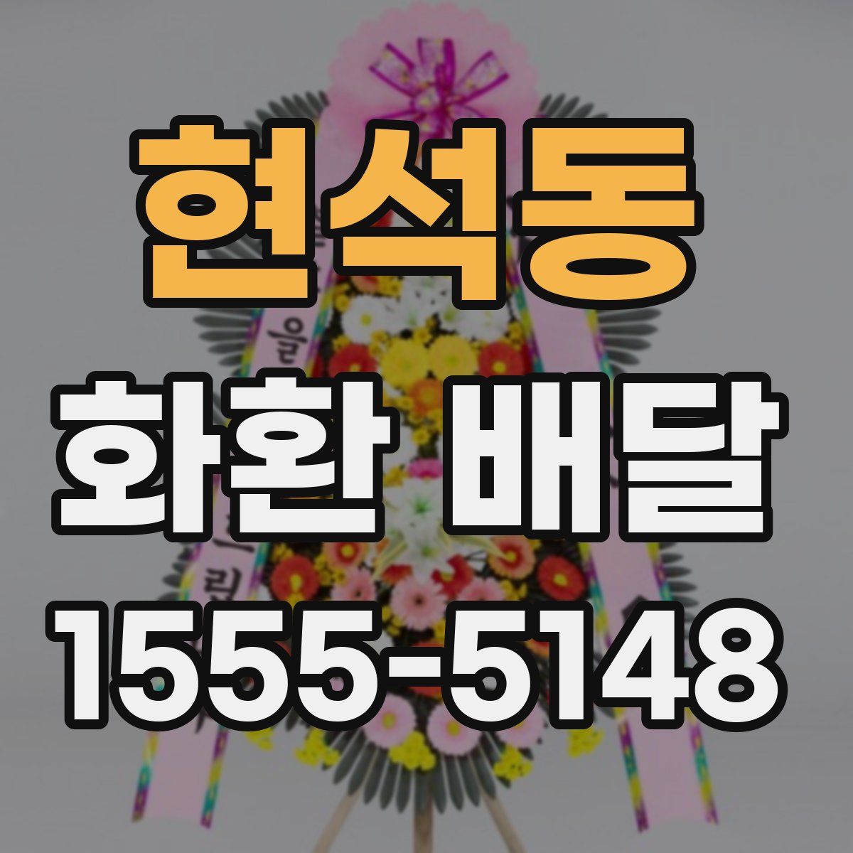 현석동 화환 배달
