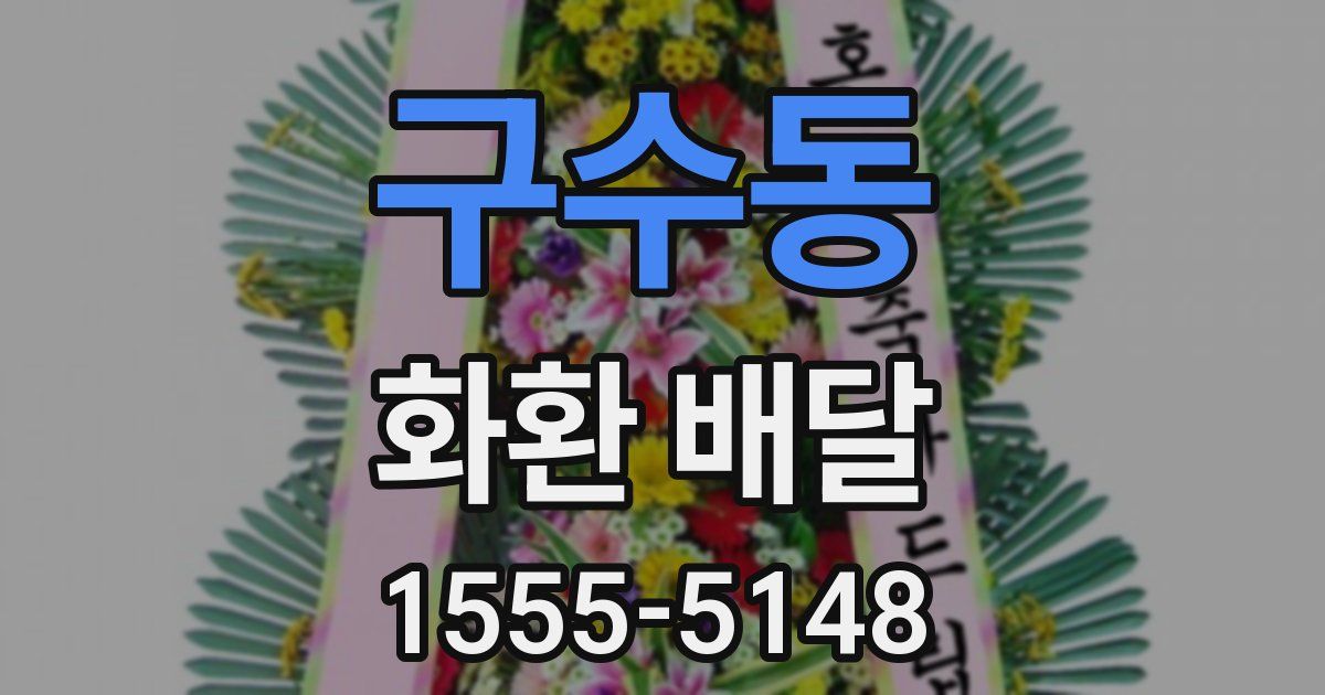 구수동 화환 배달