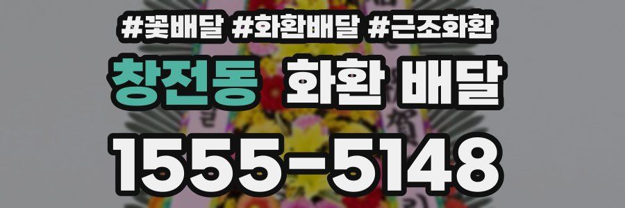 창전동 화환 배달