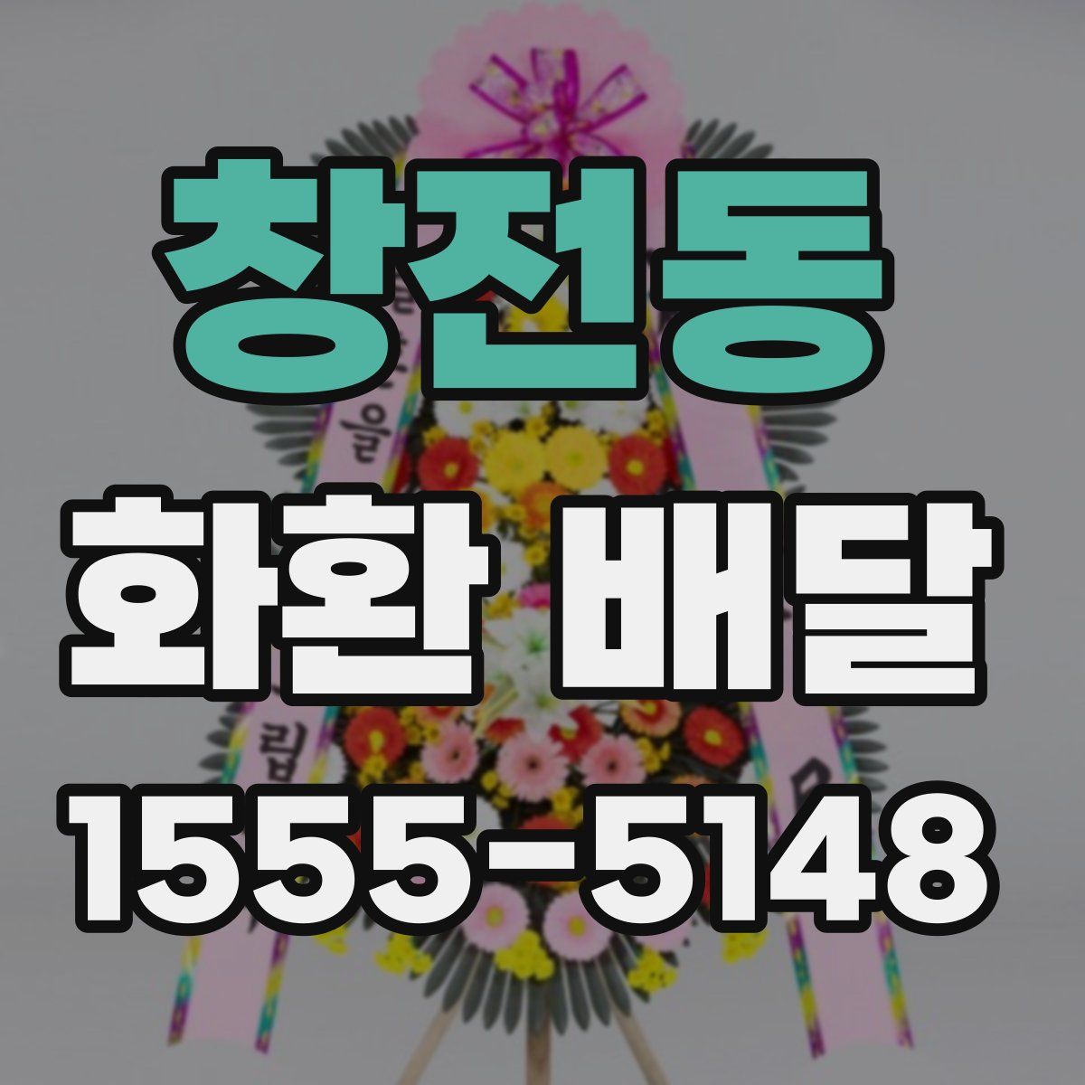 창전동 화환 배달