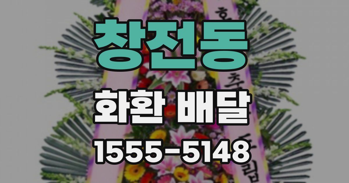 창전동 화환 배달