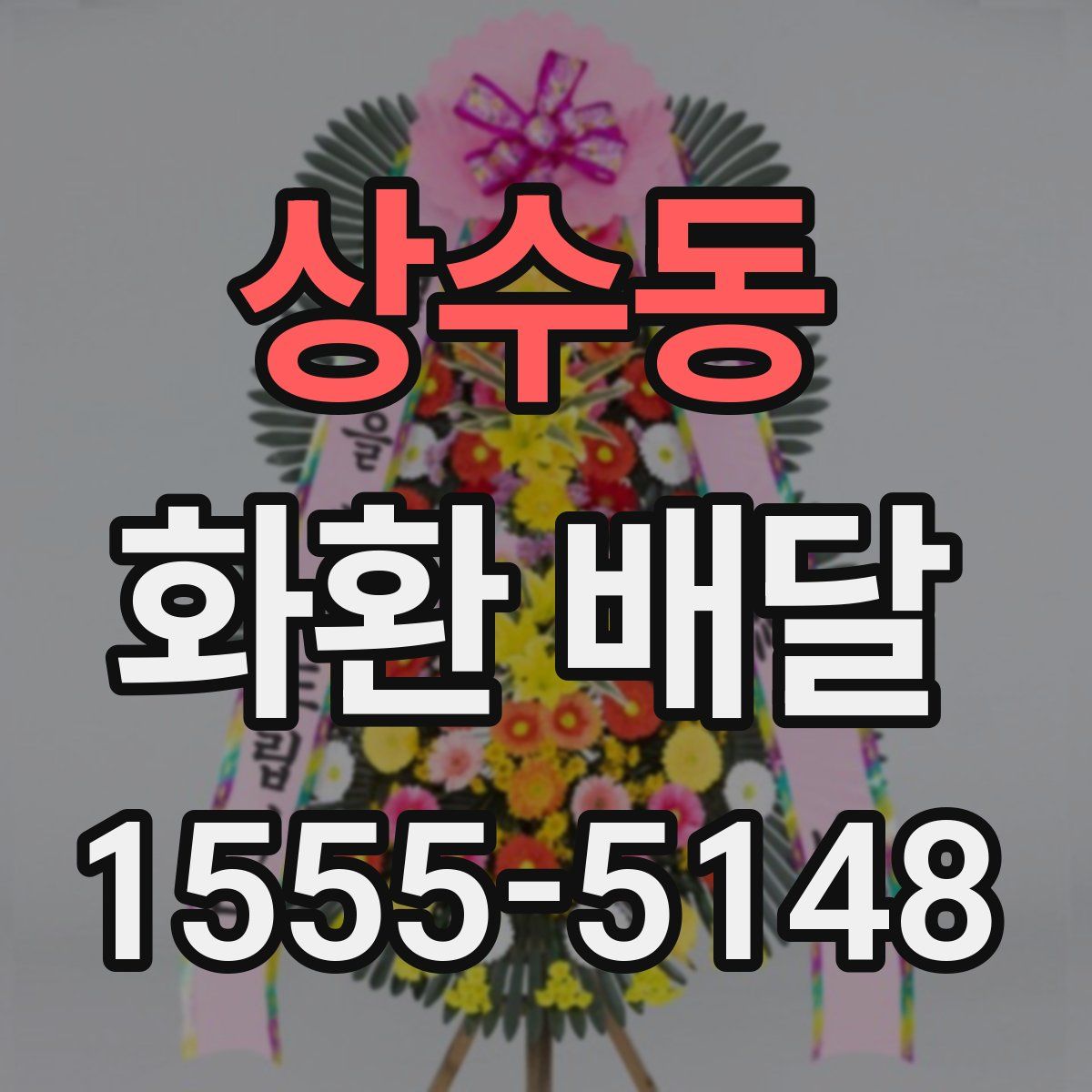 상수동 화환 배달