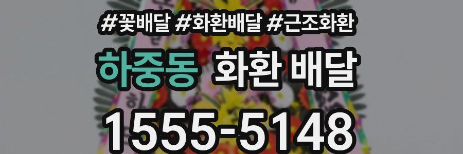 하중동 화환 배달