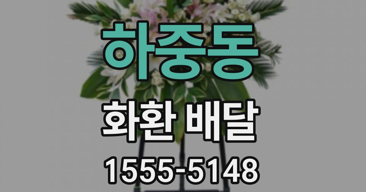 하중동 화환 배달