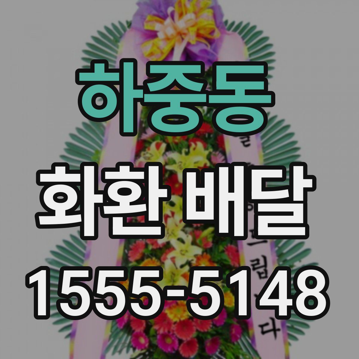 하중동 화환 배달