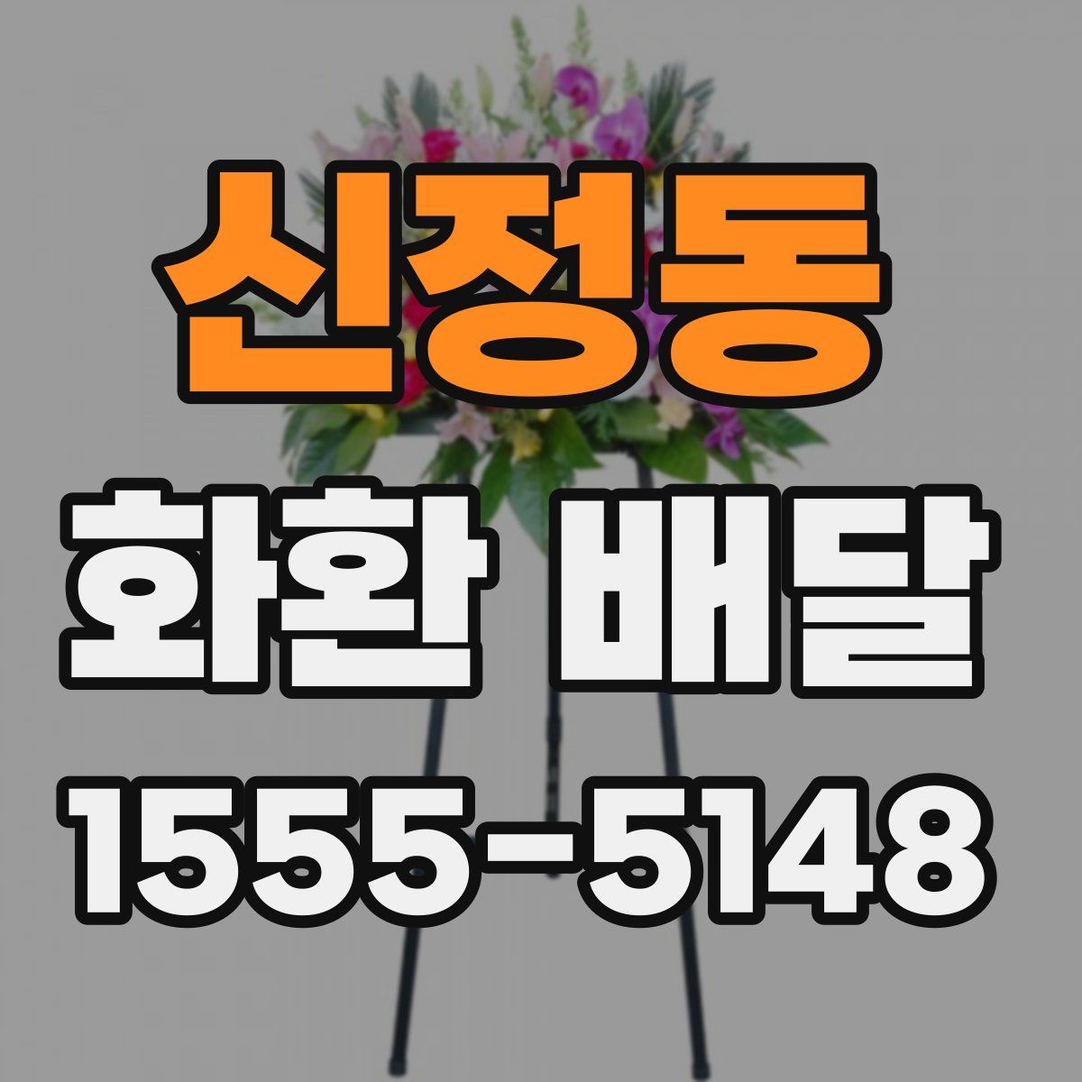 신정동 화환 배달