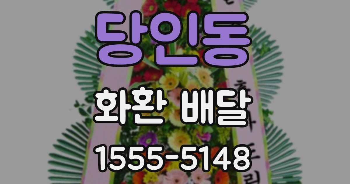 당인동 화환 배달