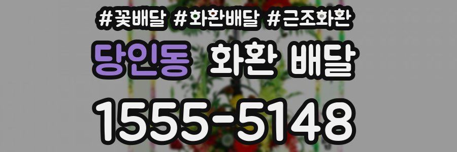 당인동 화환 배달