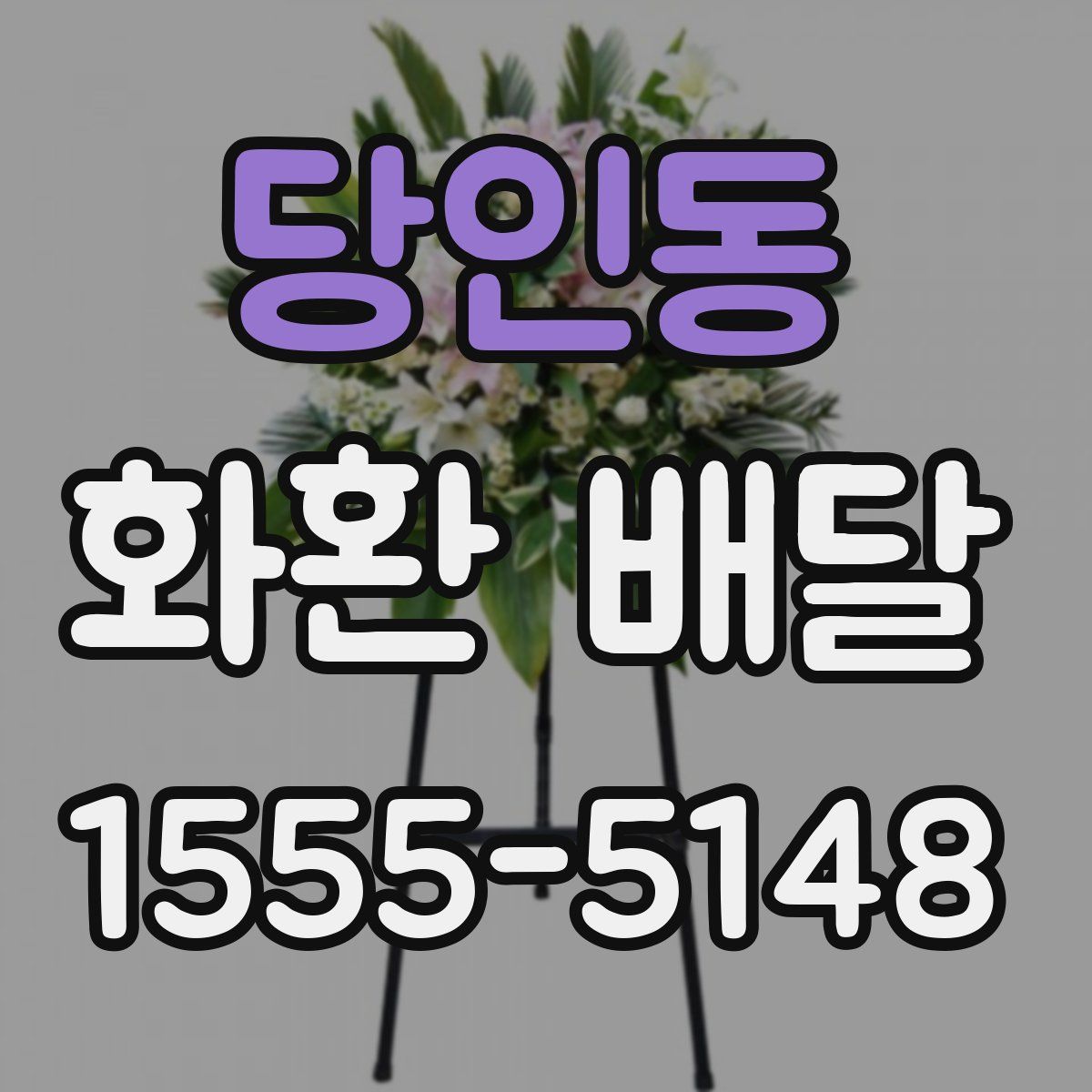 당인동 화환 배달