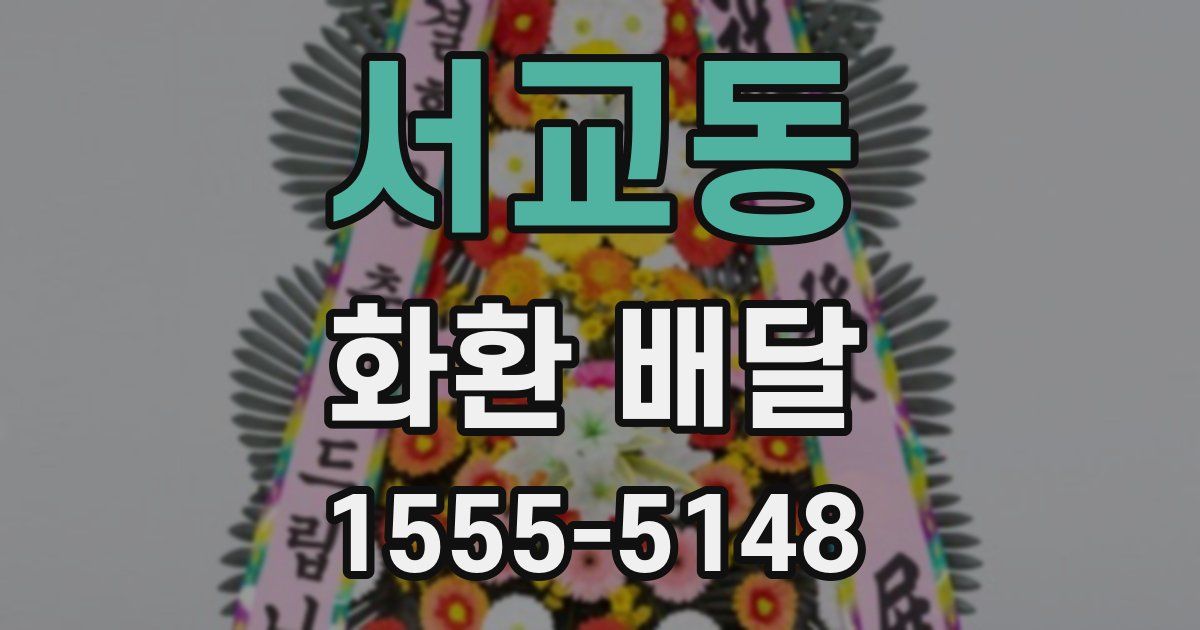 서교동 화환 배달