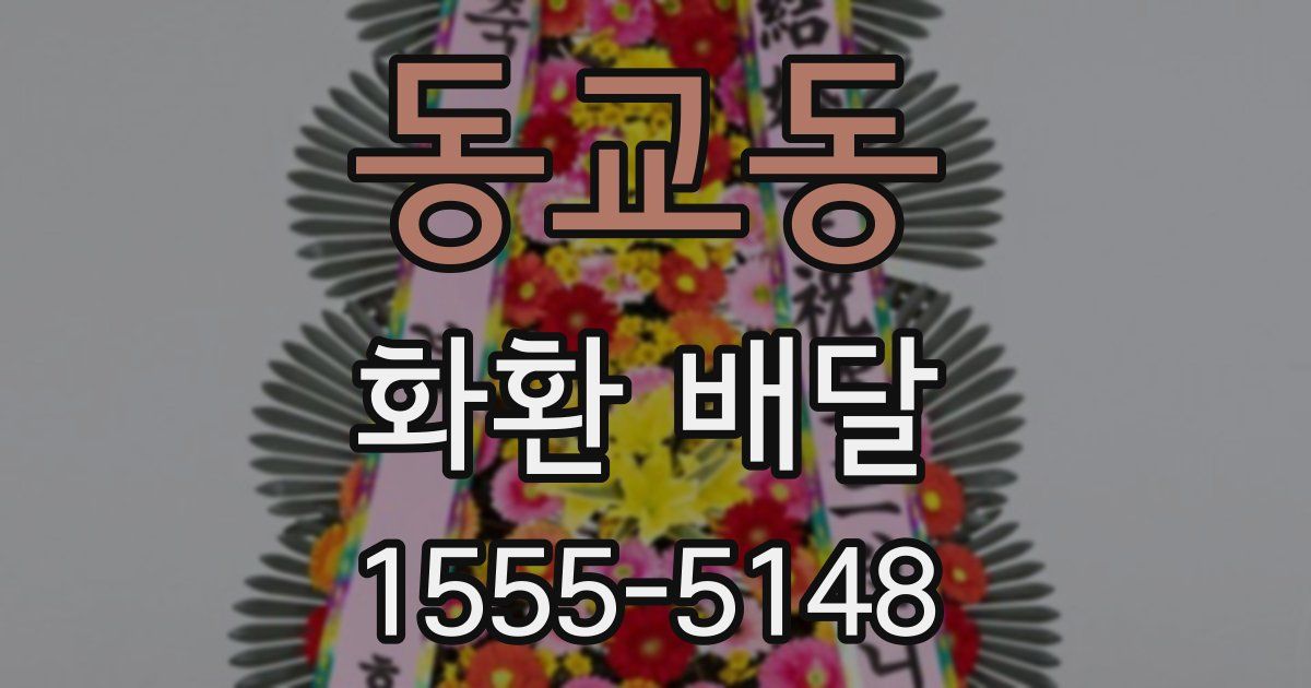 동교동 화환 배달