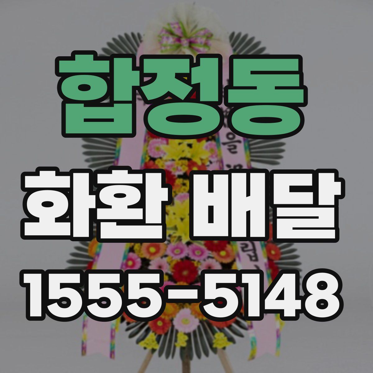 합정동 화환 배달