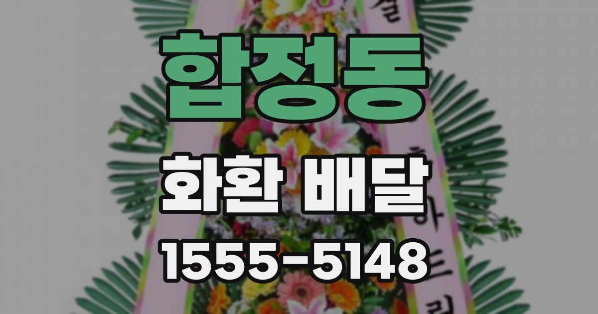 합정동 화환 배달