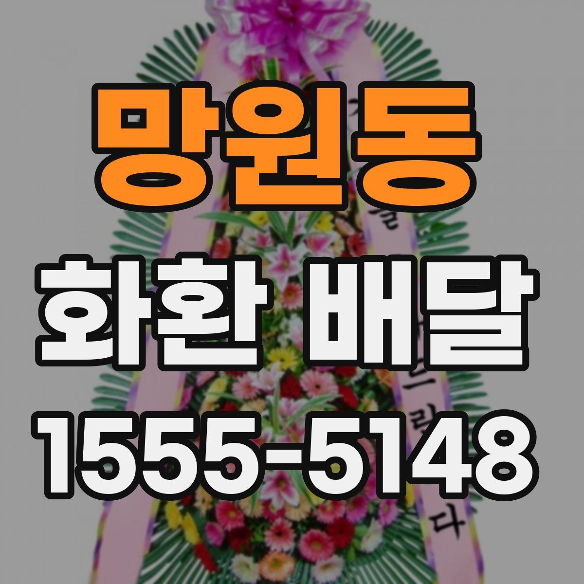 망원동 화환 배달