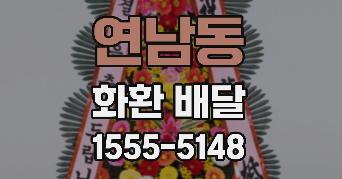연남동 화환 배달