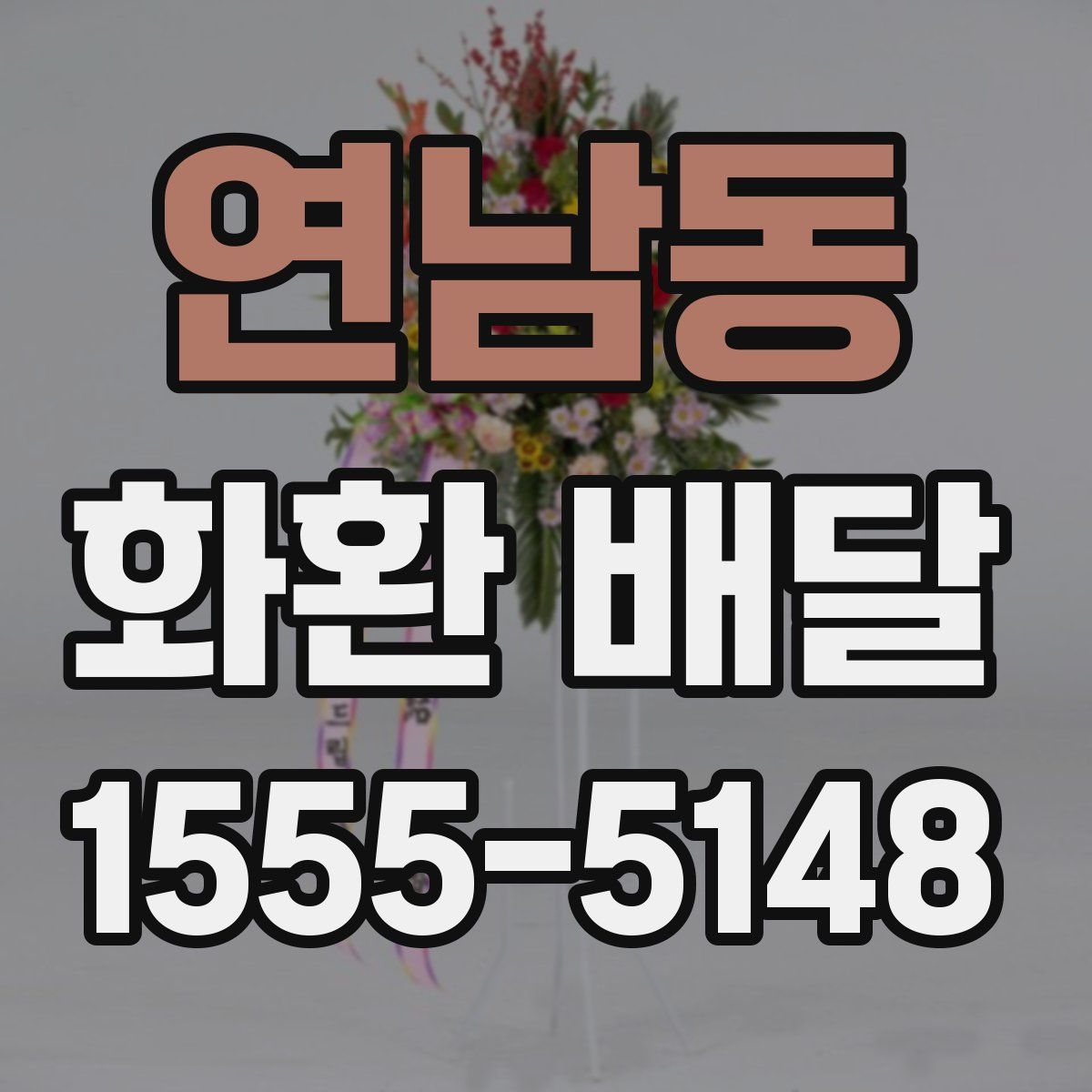 연남동 화환 배달