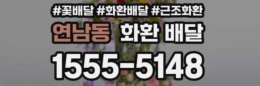 연남동 화환 배달