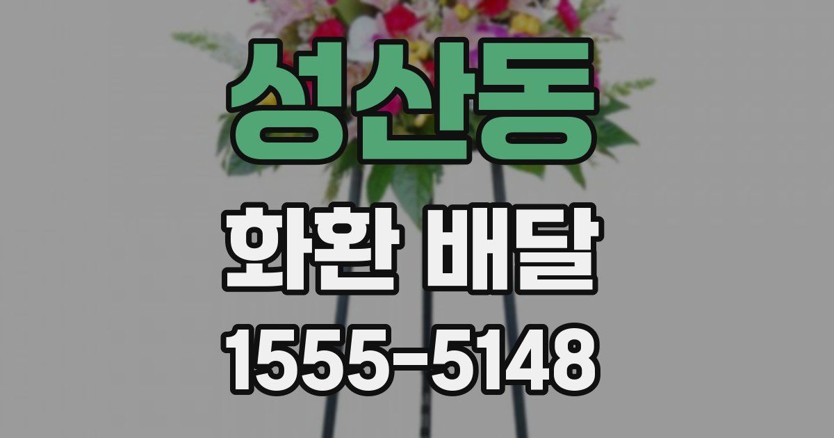 성산동 화환 배달