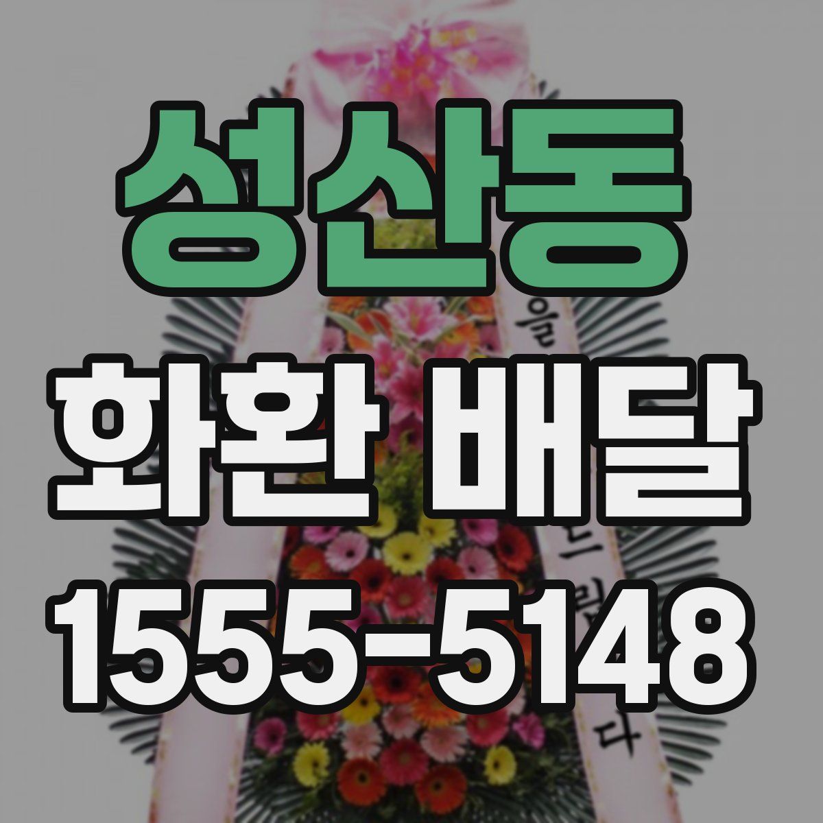 성산동 화환 배달