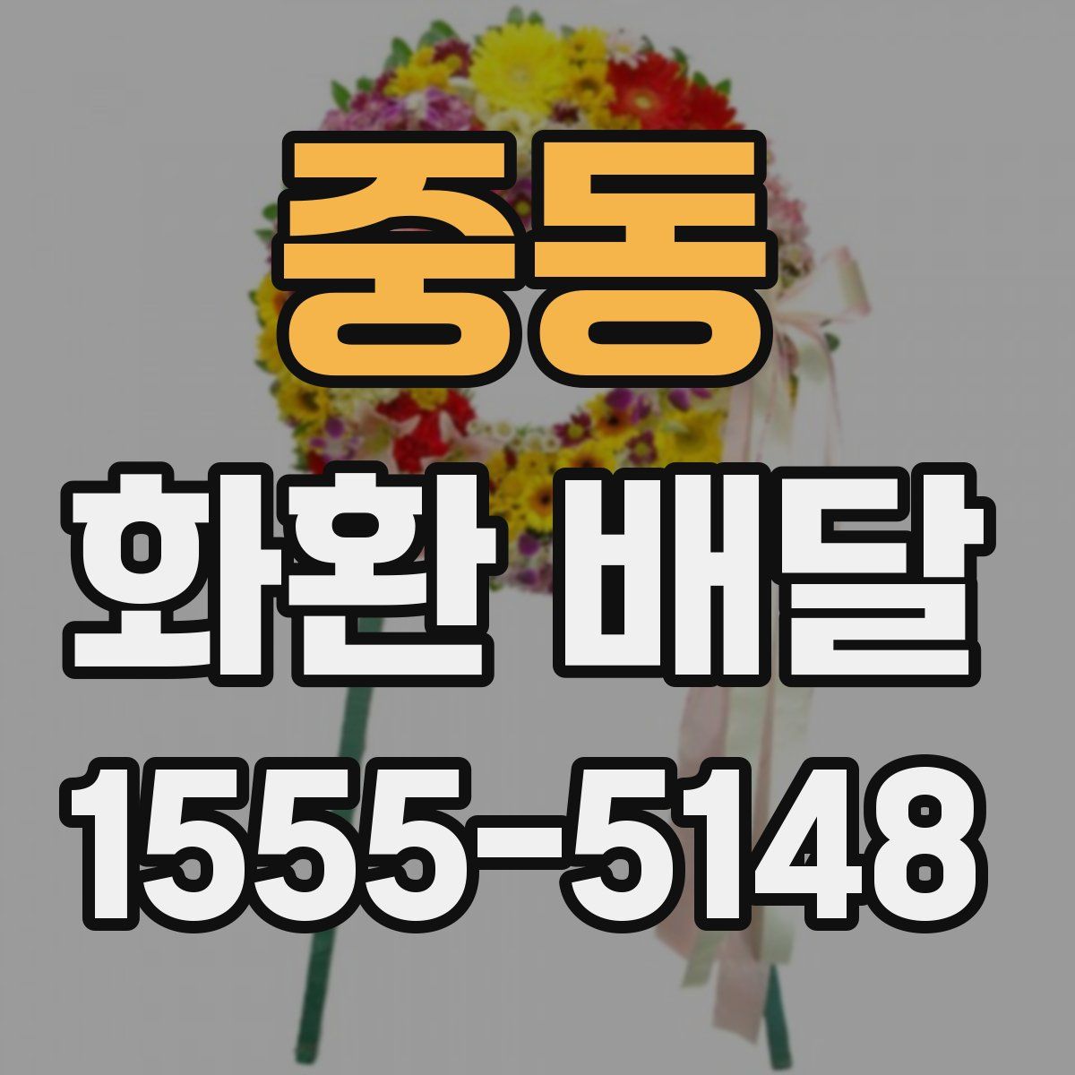 중동 화환 배달