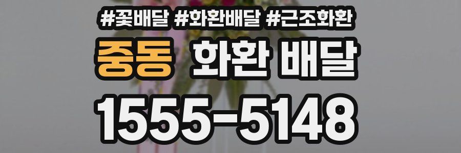 중동 화환 배달