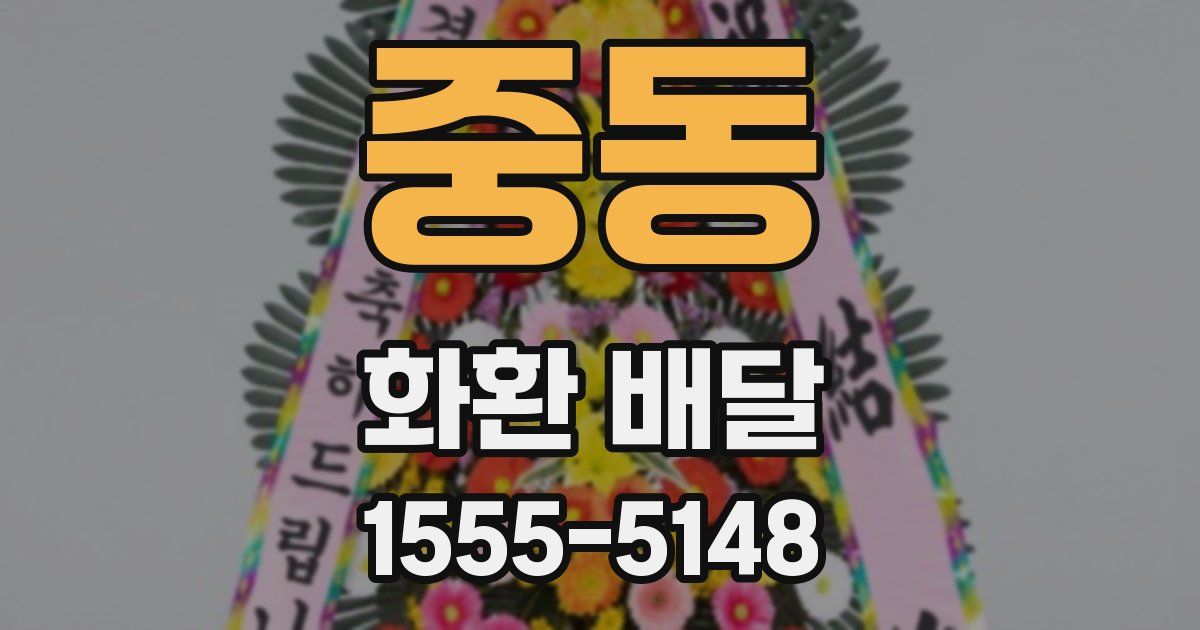 중동 화환 배달