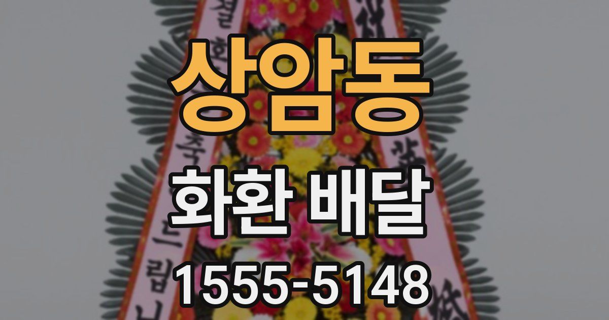 상암동 화환 배달