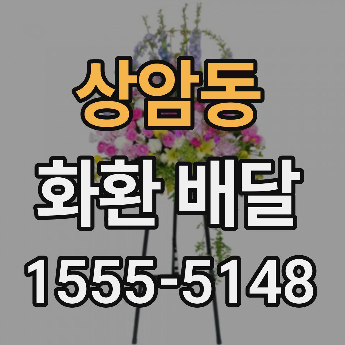 상암동 화환 배달