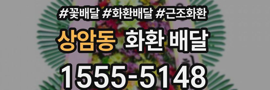 상암동 화환 배달