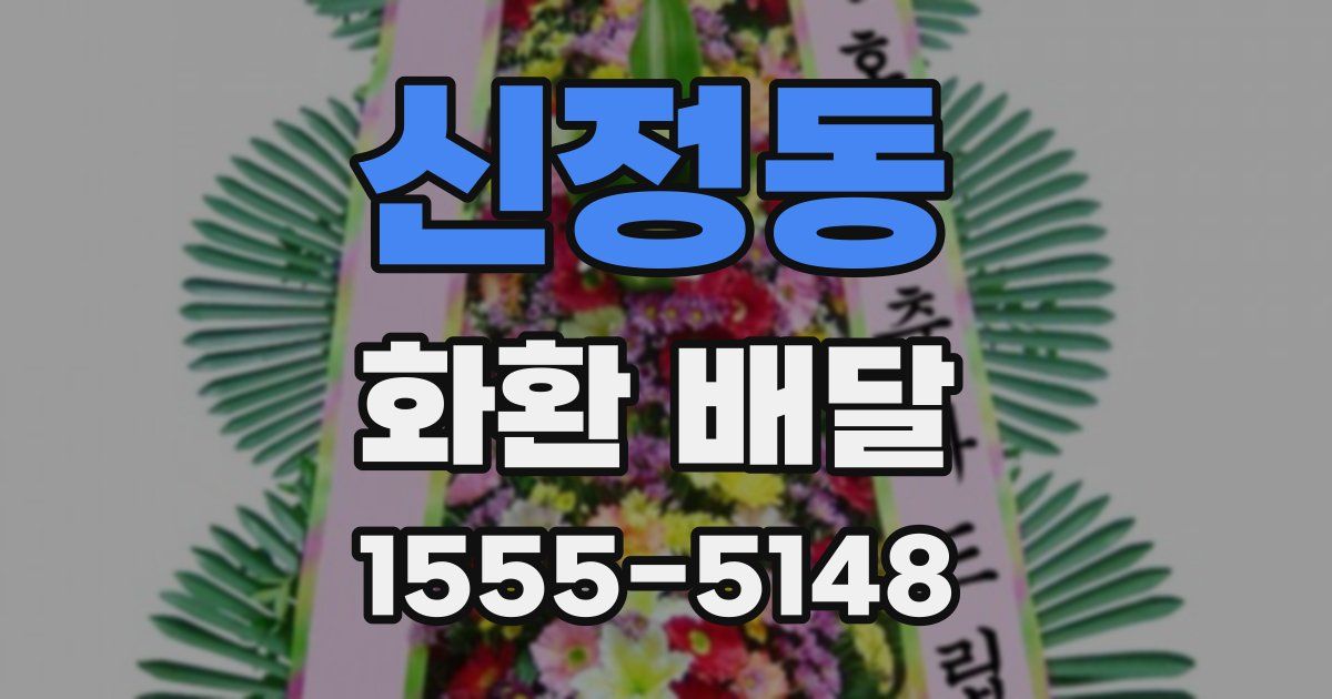 신정동 화환 배달