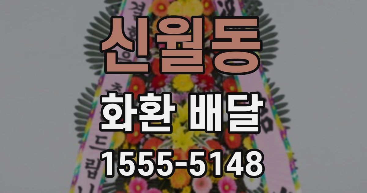 신월동 화환 배달